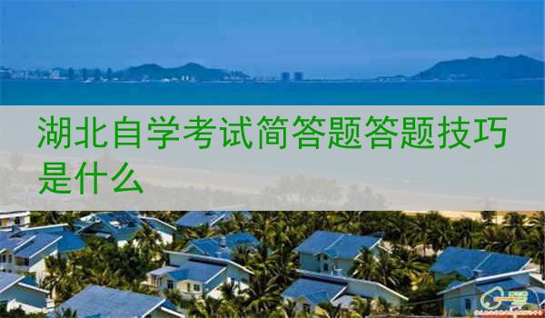 湖北自学考试简答题答题技巧是什么
