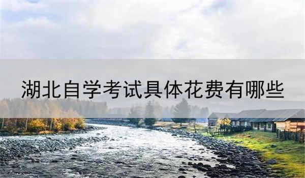 湖北自学考试具体花费有哪些