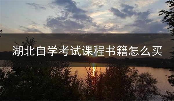 湖北自学考试课程书籍怎么买