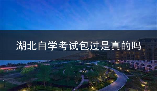 湖北自学考试包过是真的吗