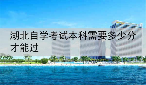 湖北自学考试本科需要多少分才能过