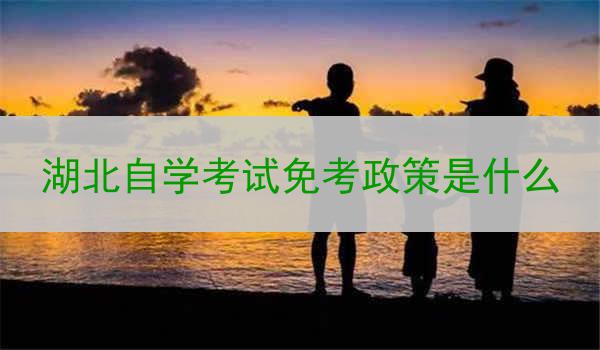 湖北自学考试免考政策是什么