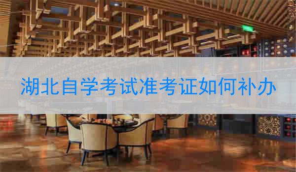 湖北自学考试准考证如何补办
