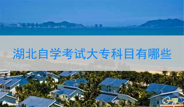 湖北自学考试大专科目有哪些