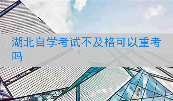 成人自学考试成绩不合格怎么办?