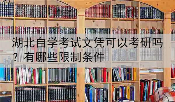 湖北自学考试文凭可以考研吗？有哪些限制条件