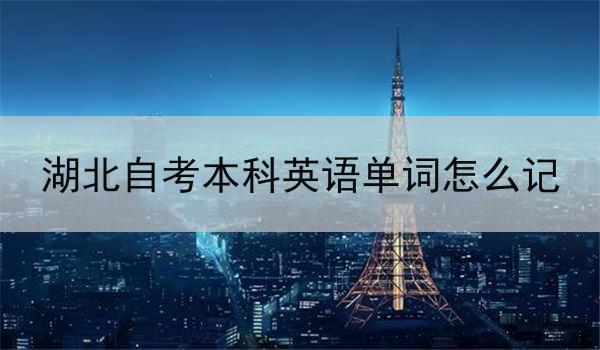湖北自考本科英语单词怎么记
