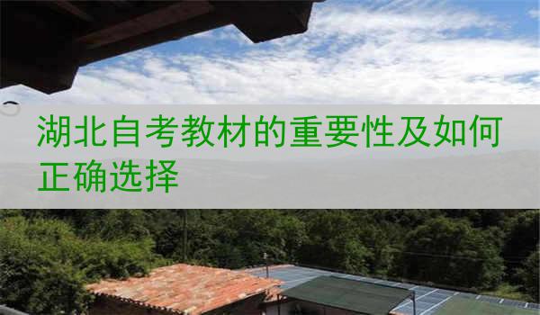 湖北自考教材的重要性及如何正确选择