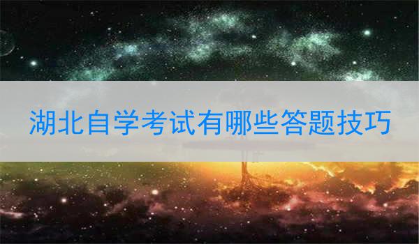 湖北自学考试有哪些答题技巧