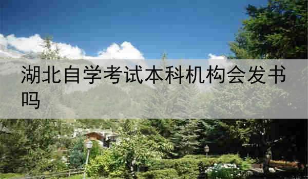 湖北自学考试本科机构会发书吗