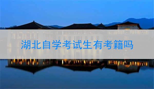 湖北自学考试生有考籍吗