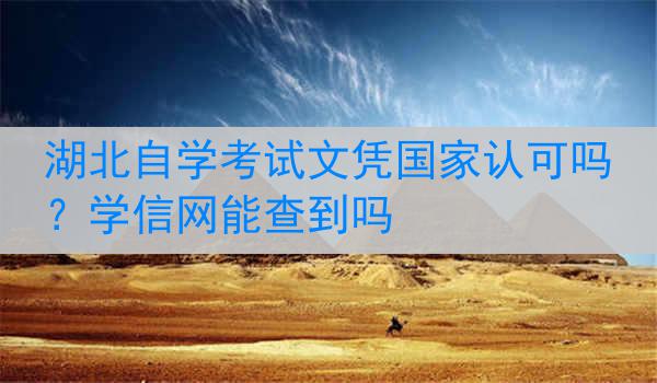 湖北自学考试文凭国家认可吗？学信网能查到吗