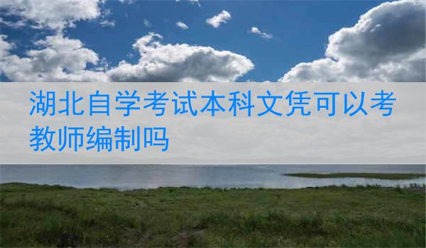 湖北自学考试本科文凭可以考教师编制吗