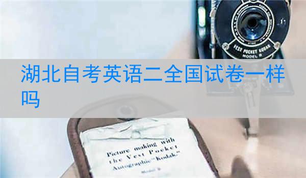 湖北自考英语二全国试卷一样吗