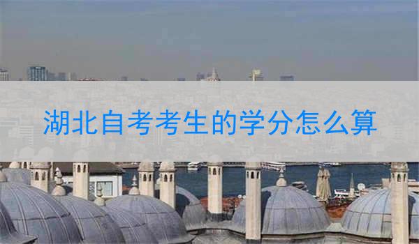 湖北自考考生的学分怎么算