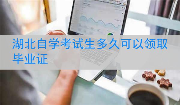 湖北自学考试生多久可以领取毕业证