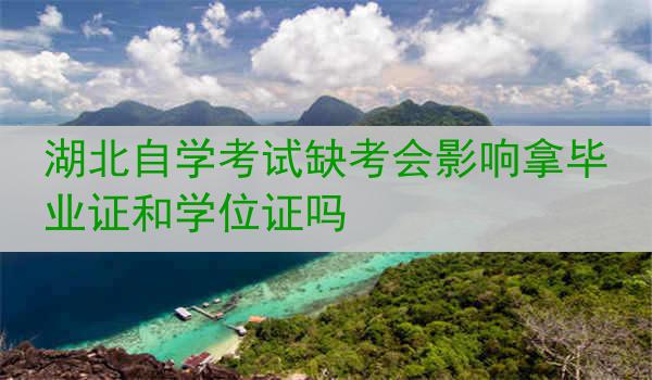 湖北自学考试缺考会影响拿毕业证和学位证吗