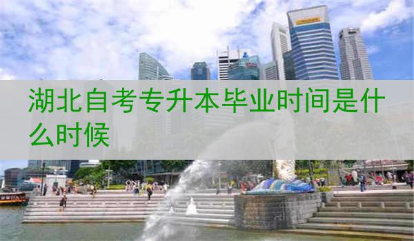 湖北自考专升本毕业时间是什么时候