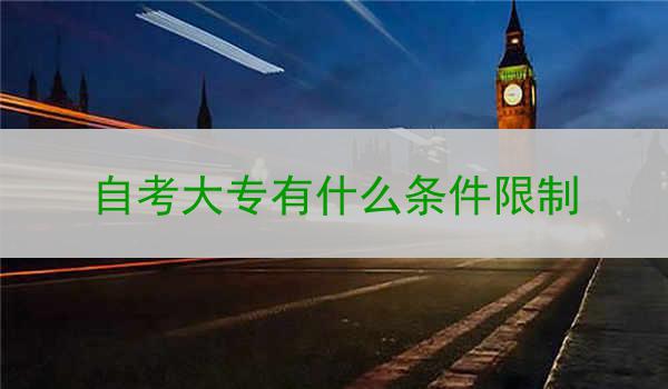 自考大专有什么条件限制