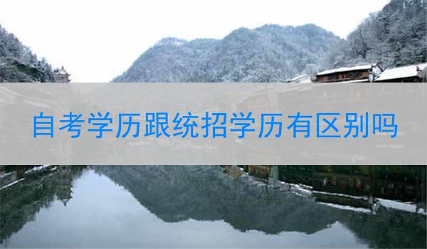 自考学历跟统招学历有区别吗