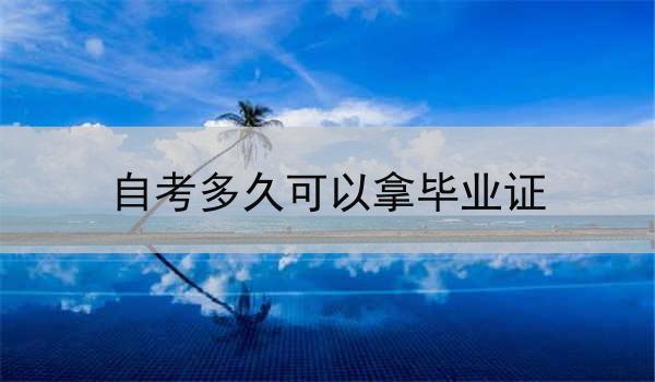 自考多久可以拿毕业证