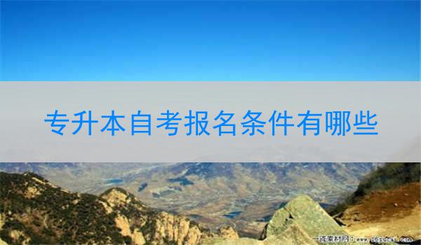 专升本自考报名条件有哪些