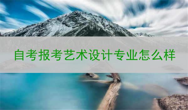 自考报考艺术设计专业怎么样
