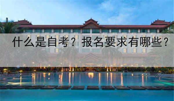 什么是自考？报名要求有哪些？