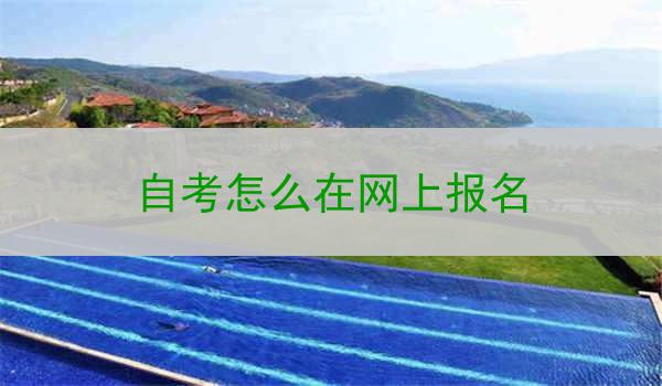自考怎么在网上报名