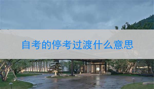 自考的停考过渡什么意思