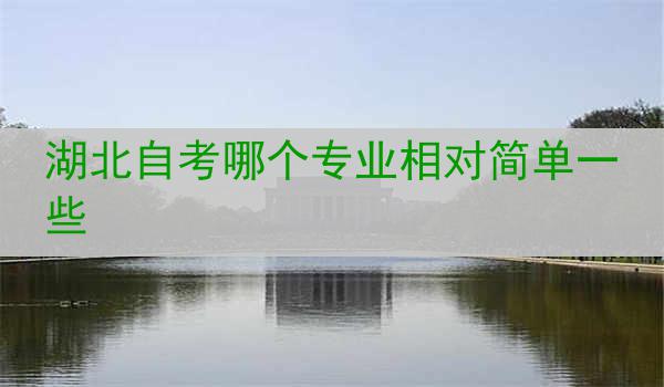 湖北自考哪个专业相对简单一些
