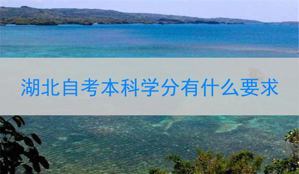 湖北自考本科学分有什么要求