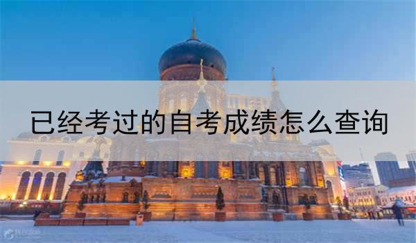 已经考过的自考成绩怎么查询