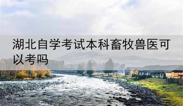 湖北自学考试本科畜牧兽医可以考吗