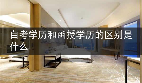 自考学历和函授学历的区别是什么