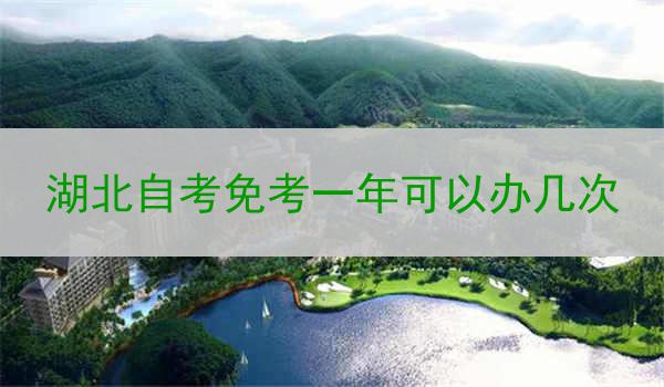湖北自考免考一年可以办几次