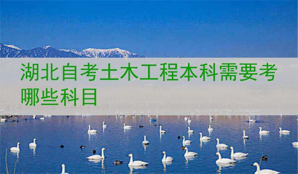 湖北自考土木工程本科需要考哪些科目