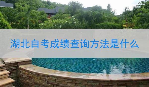 湖北自考成绩查询方法是什么