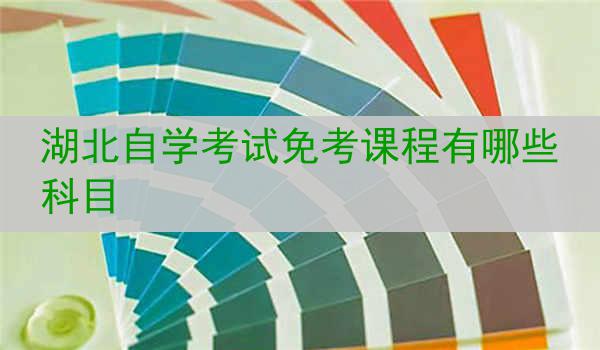 湖北自学考试免考课程有哪些科目