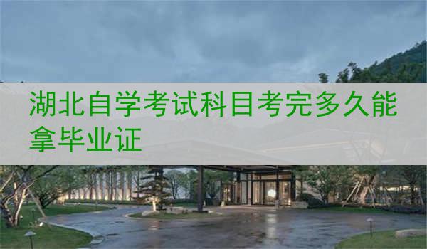 湖北自学考试科目考完多久能拿毕业证