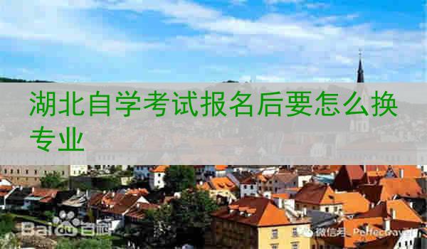 湖北自学考试报名后要怎么换专业