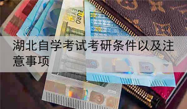 湖北自学考试考研条件以及注意事项