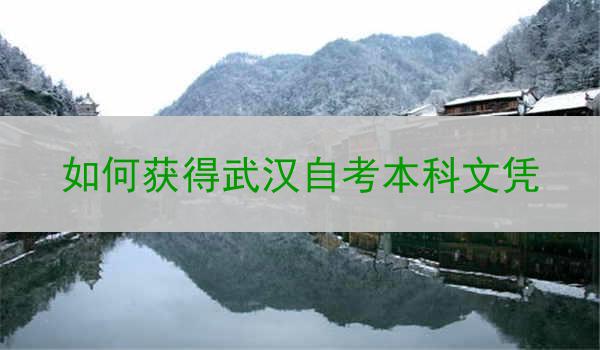 如何获得武汉自考本科文凭