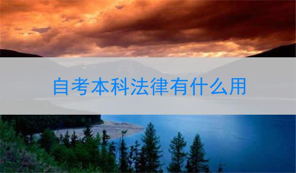 自考本科法律有什么用