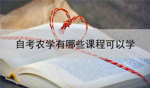 自考农学有哪些课程可以学