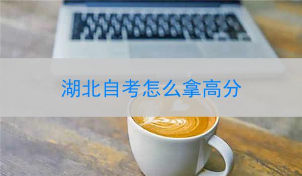 湖北自考怎么拿高分