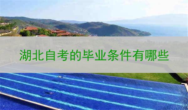 湖北自考的毕业条件有哪些