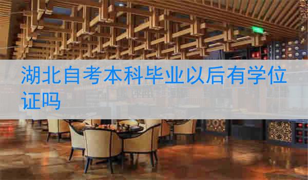 湖北自考本科毕业以后有学位证吗