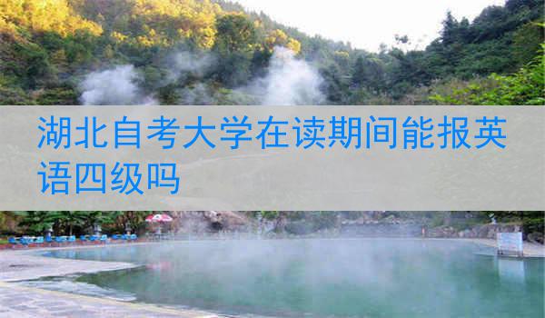 湖北自考大学在读期间能报英语四级吗
