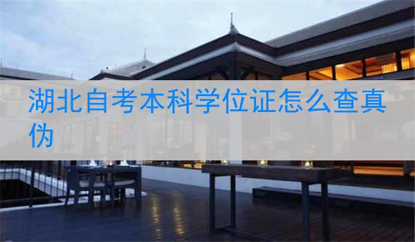 湖北自考本科学位证怎么查真伪